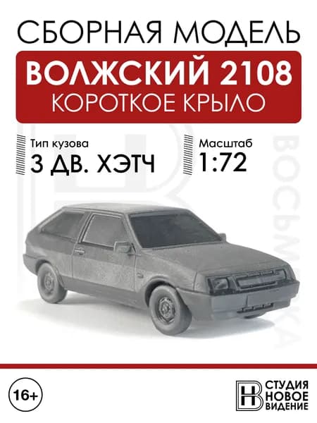 Волжский 2108 короткое крыло в масштабе 1/72