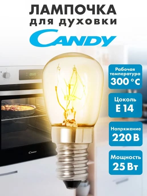 Лампочка для духовки Candy 25 Вт