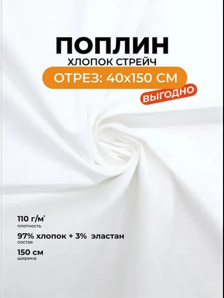 Ткань поплин стрейч отрез 0,4м
