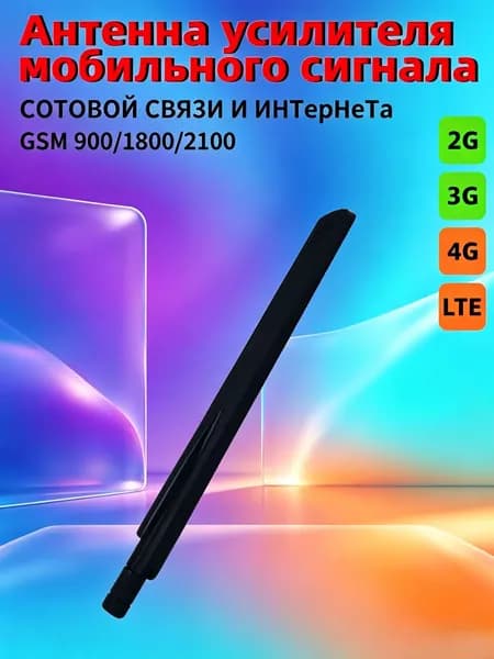 усилитель сотовой связи-Комплектующее к усилителю (штыревая антенна)