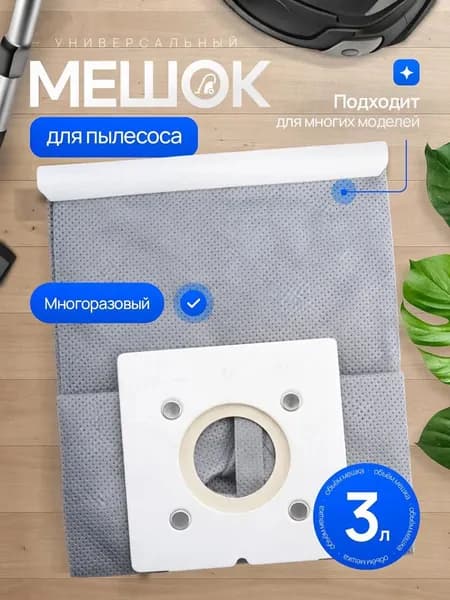 Мешок многоразовый для пылесоса Cameron CVC1010