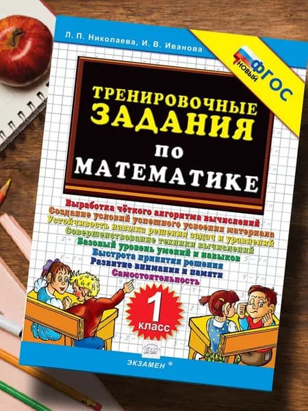 Математика 1 класс. Тренировочные задачи по математике. Выработка четкого алгоритма вычислений. ФГОС | Николаева Любовь Петровна, Иванова И. В.