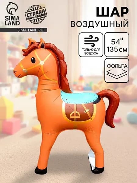 Воздушный шар фольгированный 54" «Коричневая лошадка», под в