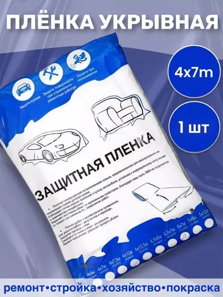 Пленка маскировочная (укрывная), статически заряженная 4*7м 1 шт.