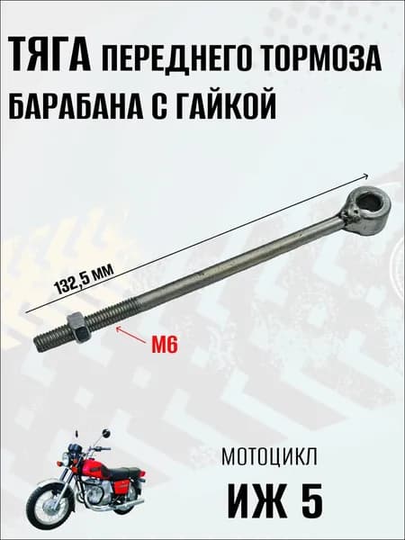 Тяга переднего тормоза барабана с гайкой на мотоцикл Иж 5, 1 шт