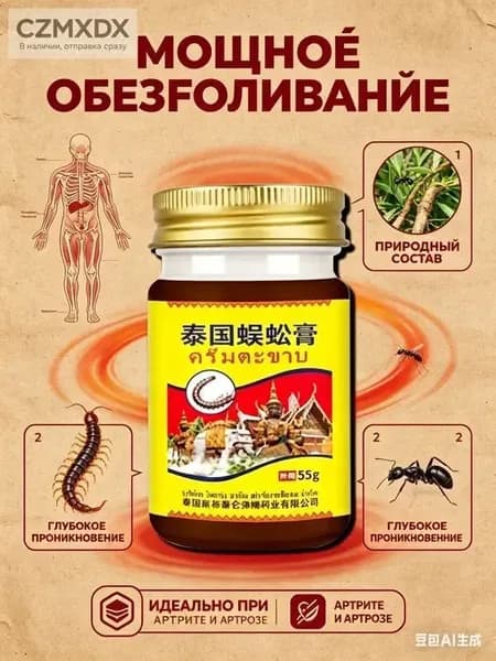 Тайская мазь для суставов и мышц, Обезболивающий бальзам сороконожка от артрита, отеков и ревматизма, натуральное средство для спины и поясницы, 55г