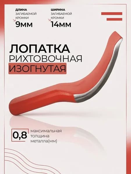 Лопатка рихтовочная изогнутая для удаления вмятин
