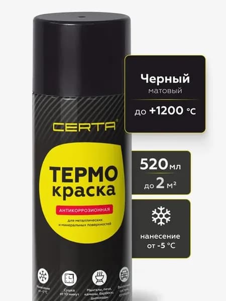 Аэрозольная краска ТЕРМОКРАСКА термостойкая до 1200