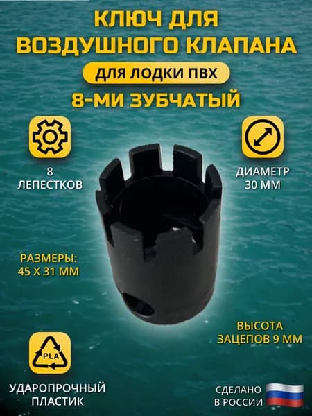 Ключ для воздушного клапана лодки ПВХ 8-ми зубчатый