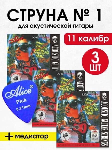Струна №1 для акустической гитары (3 шт)