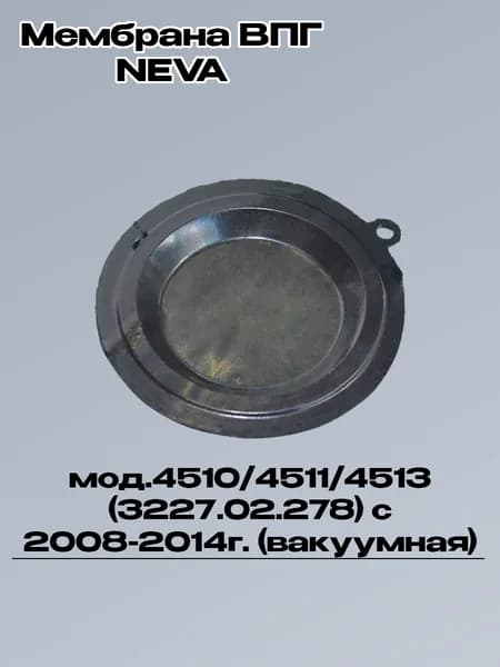 Мембрана ВПГ NEVA мод.4510/4511/4513 (3227.02.278) с 2008-2014г.(вакуумная)