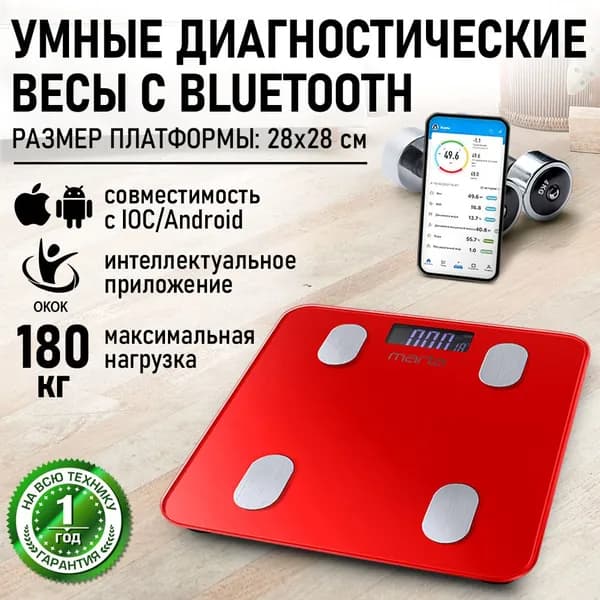 MARTA Умные весы напольные Smart Scale диагностические с синхронизацией с телефоном Bluetooth, max 180кг, 28 х 28 см, красный рубин