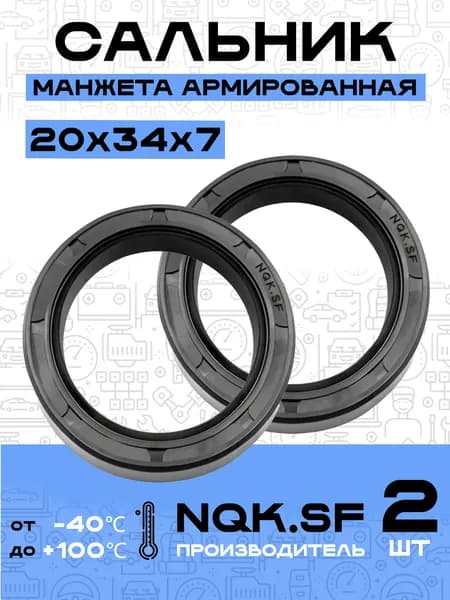 Сальник манжета армированная 20х34х7 - 2 шт.