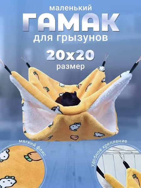 Подвесной гамак для грызунов 20х20 см