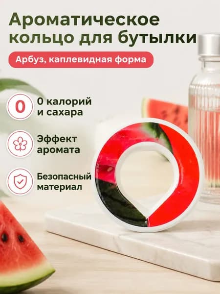Ароматическое кольцо для бутылки с соломинкой, форма капли, вкус арбуза, без сахара и калорий