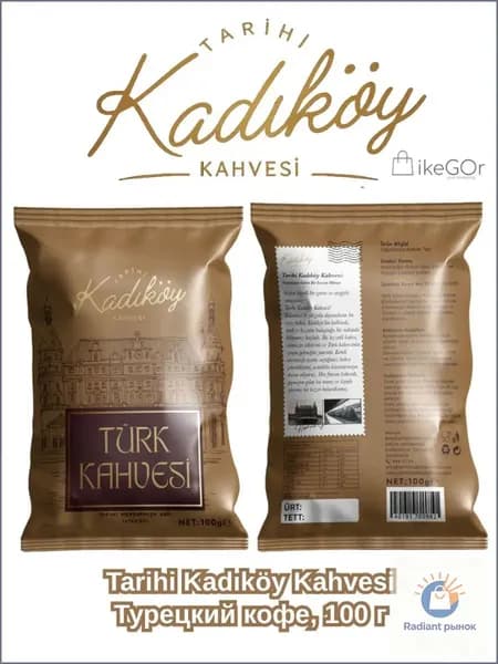 Турецкий кофе Tarihi Kadikoy Kahvesi, Молотый кофе средней обжарки из Стамбула, 100 г