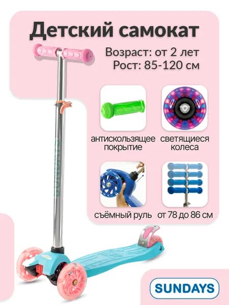 Самокат трехколесный детский Sundays KB02D голубой/розовый, 3-колесный разборный, светящиеся колеса