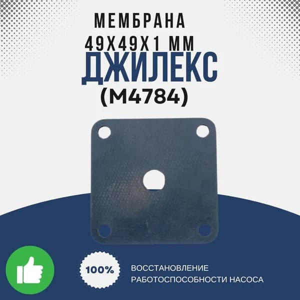 Джилекс Мембрана 49х49х1 мм (резин.) (М4784k)