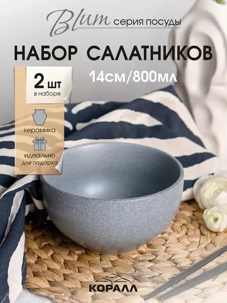 Салатники набор 2шт керамика 800мл Blum