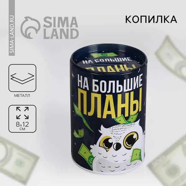 Копилка На большие планы , 8 х 12 см.