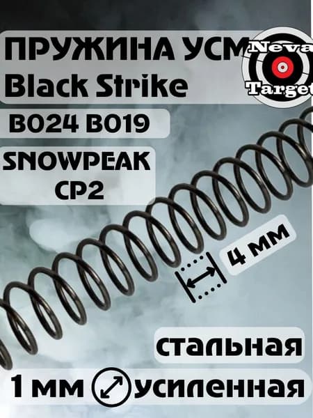 Пружина витая усиленная 1 мм для пневматики Black Strike/Snowpeak CP2 B019 B024