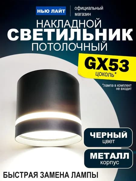 Светильник потолочный GX53 черный металл, для всех видов потолков