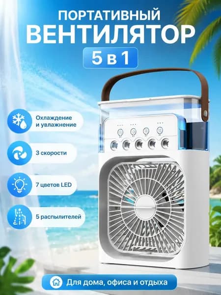 Настольный вентилятор/охладитель/увлажнитель