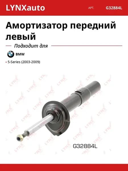Амортизатор передний левый для BMW 5-Series