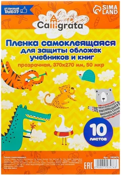 Пленка самоклеящаяся листовая прозрачная, размер 37х27 см, 10 листов, 50 мкм, бумага-самоклейка