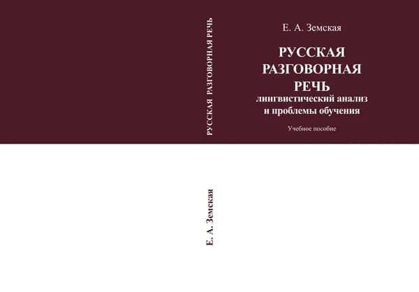 Русская разговорная речь. Лингвистический анализ и проблемы обучения / Е. А. Земская / Учебное пособие | Земская Елена Андреевна