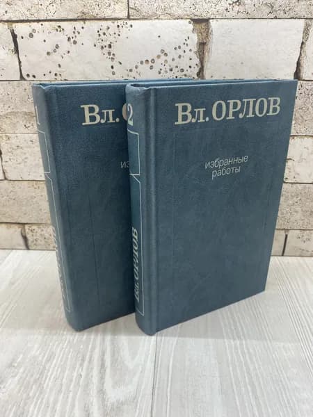 Орлов В. Избранные работы (комплект из 2 книг) Художественная литература 1982г | Орлов Владимир Николаевич