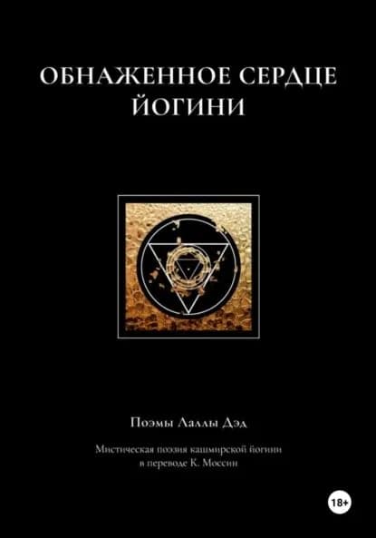 Обнаженное сердце йогини | Моссин Катя | Электронная книга