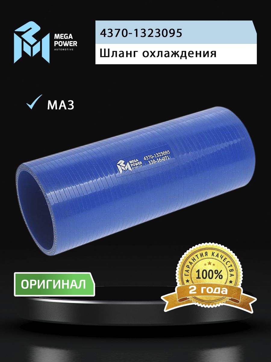 Шланг для а/м МАЗ охлаждения наддувного воздуха (L 200мм,d 70х82.5) силикон MEGAPOWER
