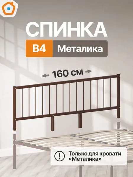 Изголовье Металика В4, изножье или спинка металлическая, 160 см, коричневый