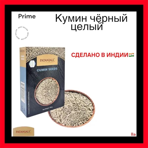 Кумин черный целый, Патанджали, Cumin Whole, Patanjali, 100г