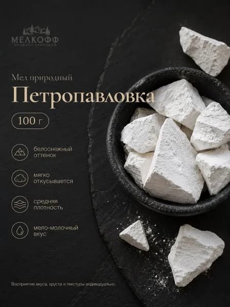 Природный мел "Петропавловка" 100 гр. Белоснежный, мягкий, бархатный, кусковой.