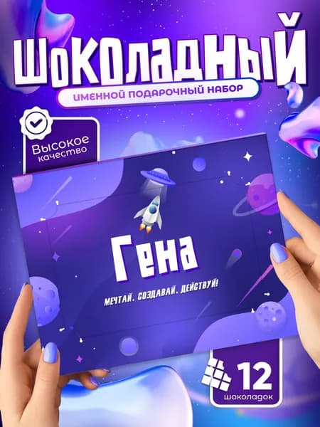 Гена - Именной шоколадный набор