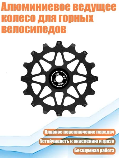 Алюминиевое ведущее колесо для горных велосипедов, Черный - 12T
