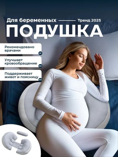 Подушка для беременных и кормящих  38x78 см, Полиэстер