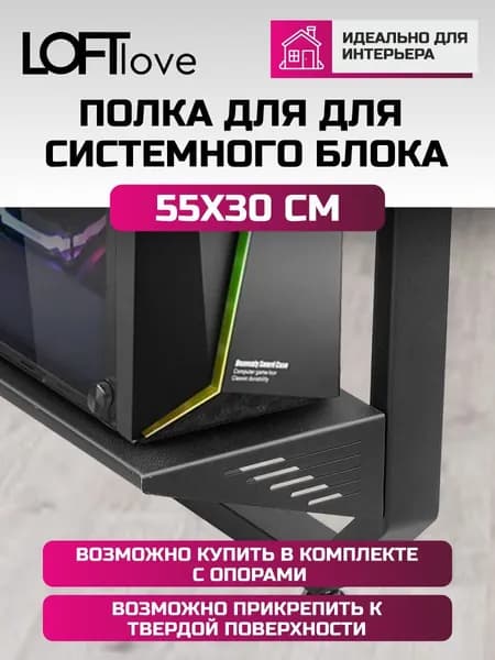 Полка подставка для системного блока 30см для опор Loftlove