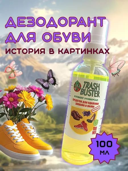 Дезодорант для обуви от запаха пота. Средство для удаления запаха в обуви. Трэш Бастер