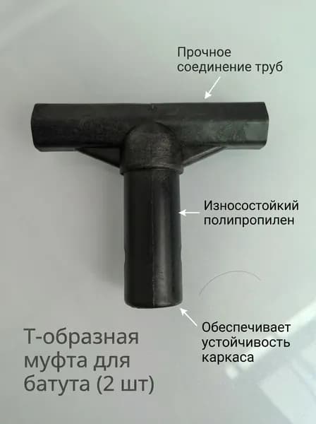 Втулка для батута Т-образная, усиленная 1шт, черный