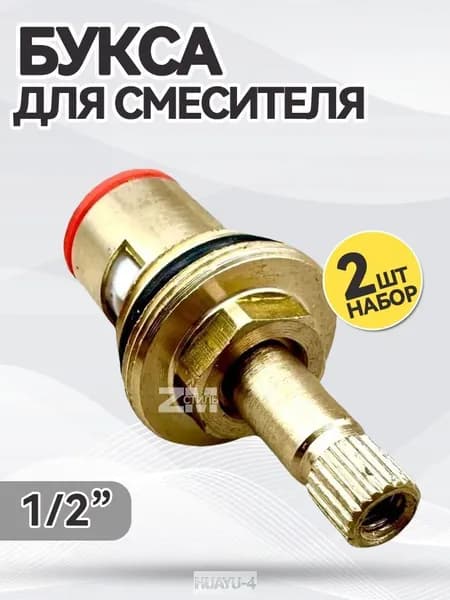 Букса для смесителя 1/2 на 20 шлицов, винт М5, поворот на 90град, с резьбой под крест 52-4, в комплекте 2 штуки.