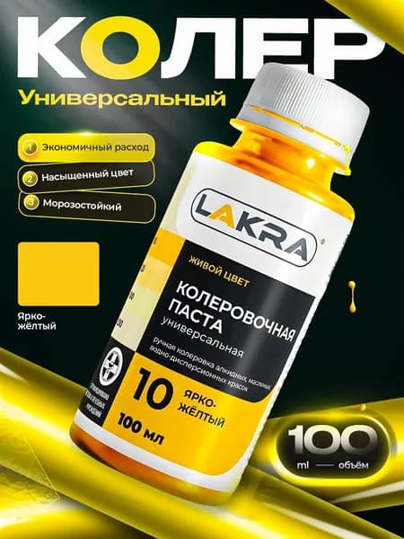 Колер Лакра № 10 Ярко-желтый, для краски, шпатлевки, штукатурки на водной основе, объем 100 м