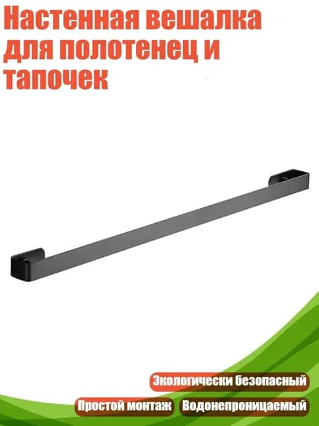 Настенная вешалка для полотенец и тапочек, Черный - 50