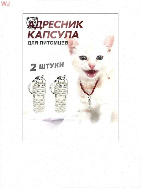 Адресник для кошек и собак, капсульный