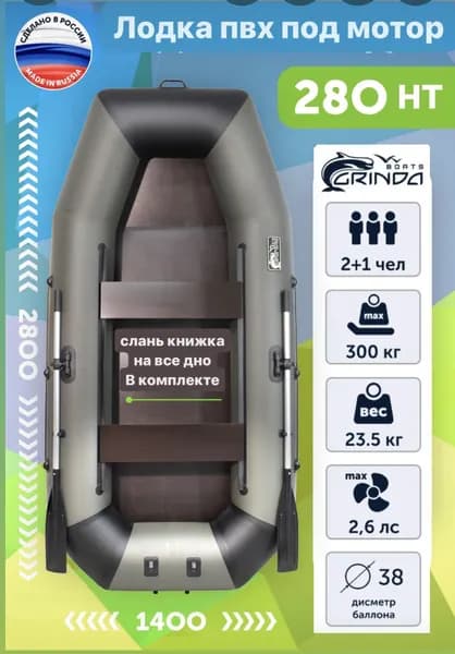 GRINDA BOATS Лодка, 280 см