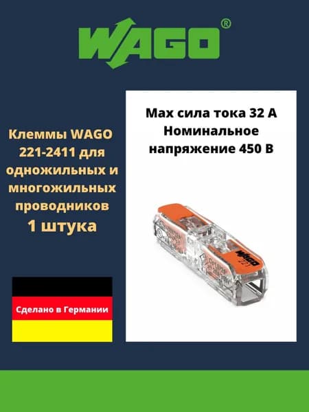 Клемма WAGO 221-2411 compact 1 штука для одножильных и многожильных проводников