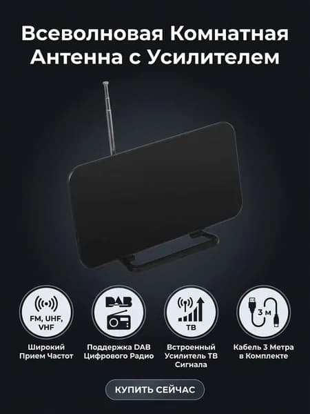 Комнатная антенна AN-3001 470-860MHz, активная, высокое усиление, 28dB
