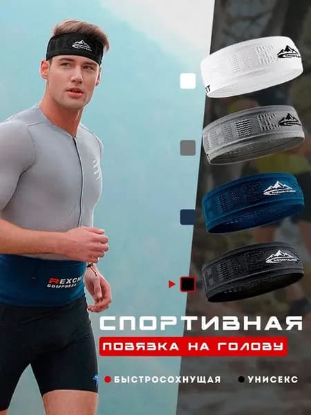 Повязка на голову спортивная, размер: 56-60